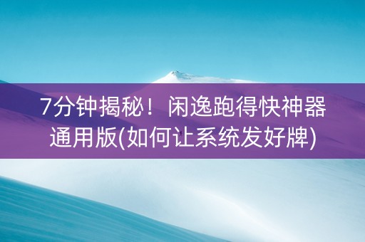 7分钟揭秘！闲逸跑得快神器通用版(如何让系统发好牌)