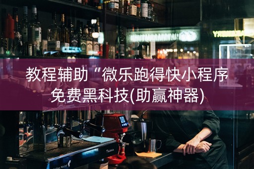 教程辅助“微乐跑得快小程序免费黑科技(助赢神器)