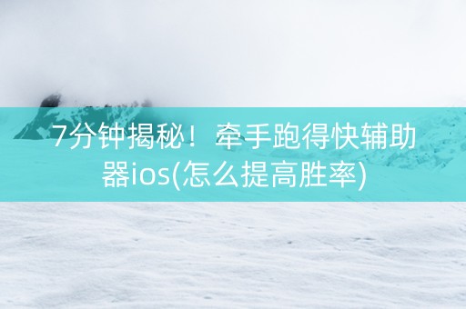 7分钟揭秘！牵手跑得快辅助器ios(怎么提高胜率)
