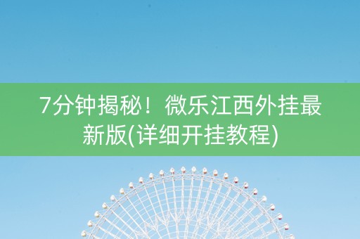 7分钟揭秘！微乐江西外挂最新版(详细开挂教程)