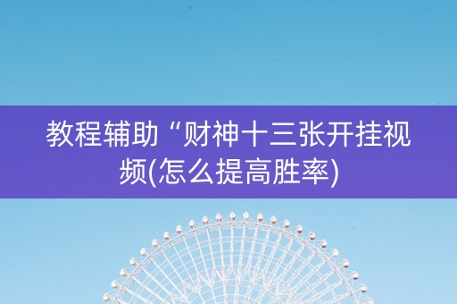 教程辅助“财神十三张开挂视频(怎么提高胜率)