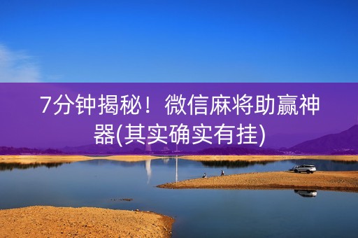 7分钟揭秘！微信麻将助赢神器(其实确实有挂)