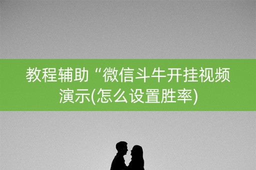 教程辅助“微信斗牛开挂视频演示(怎么设置胜率)