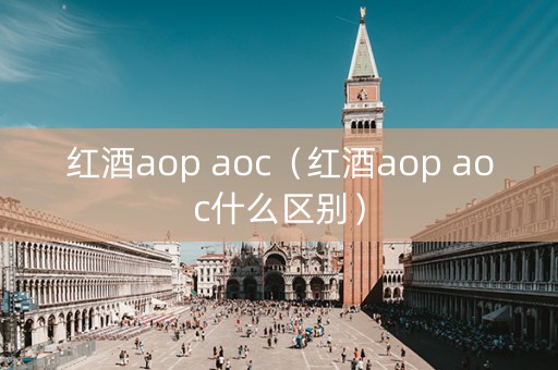红酒aop aoc（红酒aop aoc什么区别）