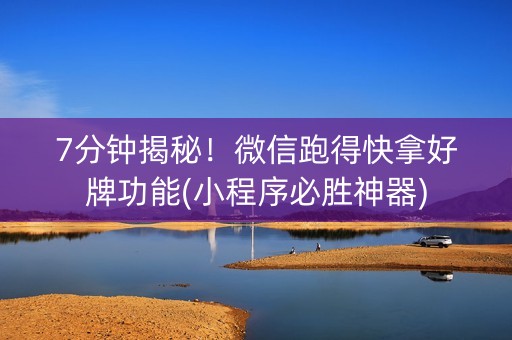 7分钟揭秘！微信跑得快拿好牌功能(小程序必胜神器)