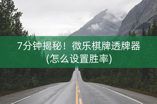 7分钟揭秘！微乐棋牌透牌器(怎么设置胜率)