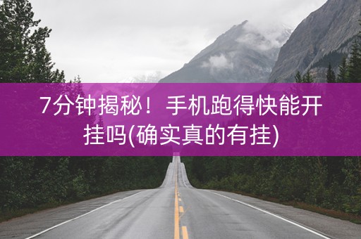 7分钟揭秘！手机跑得快能开挂吗(确实真的有挂)