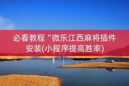必看教程“微乐江西麻将插件安装(小程序提高胜率)