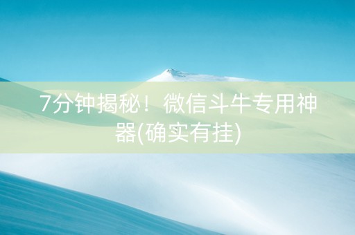7分钟揭秘！微信斗牛专用神器(确实有挂)