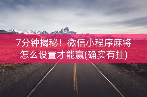 7分钟揭秘！微信小程序麻将怎么设置才能赢(确实有挂)
