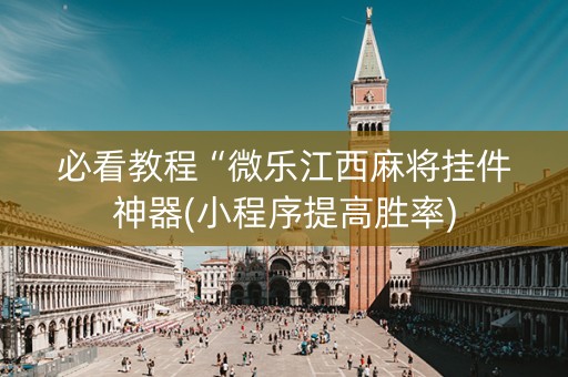 必看教程“微乐江西麻将挂件神器(小程序提高胜率)