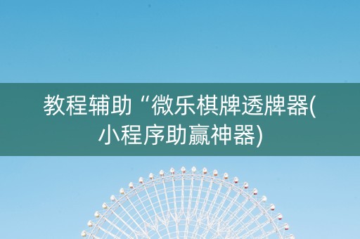 教程辅助“微乐棋牌透牌器(小程序助赢神器)