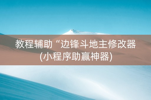 教程辅助“边锋斗地主修改器(小程序助赢神器)