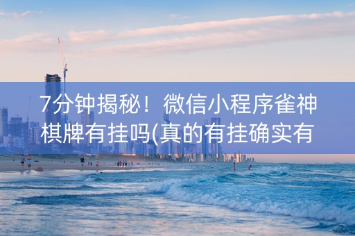 7分钟揭秘！微信小程序雀神棋牌有挂吗(真的有挂确实有挂)