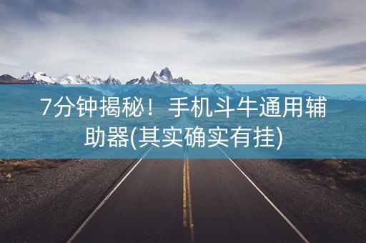 7分钟揭秘！手机斗牛通用辅助器(其实确实有挂)