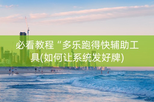必看教程“多乐跑得快辅助工具(如何让系统发好牌)