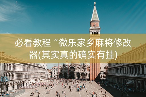必看教程“微乐家乡麻将修改器(其实真的确实有挂)