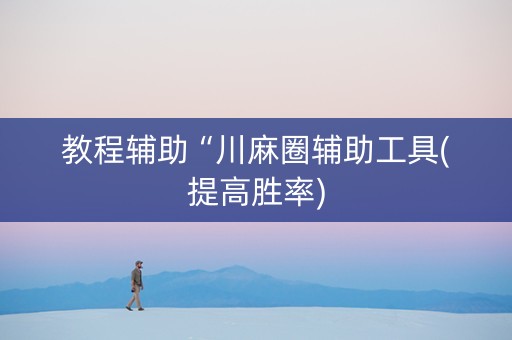 教程辅助“川麻圈辅助工具(提高胜率)