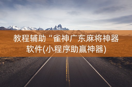 教程辅助“雀神广东麻将神器软件(小程序助赢神器)