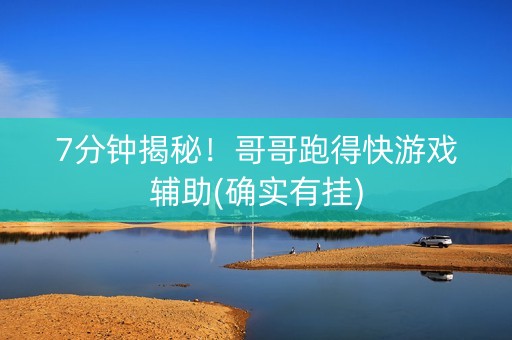 7分钟揭秘！哥哥跑得快游戏辅助(确实有挂)