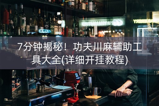 7分钟揭秘！功夫川麻辅助工具大全(详细开挂教程)