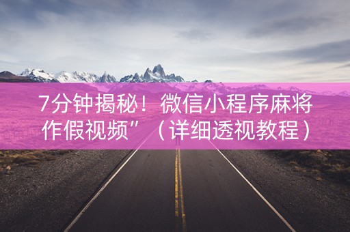 7分钟揭秘！微信小程序麻将作假视频”（详细透视教程）-哔哩哔哩