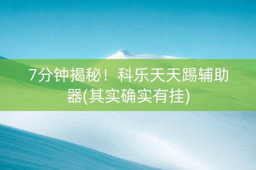 7分钟揭秘！科乐天天踢辅助器(其实确实有挂)