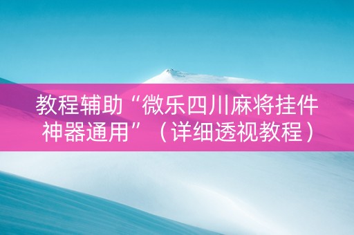 教程辅助“微乐四川麻将挂件神器通用”（详细透视教程）-哔哩哔哩