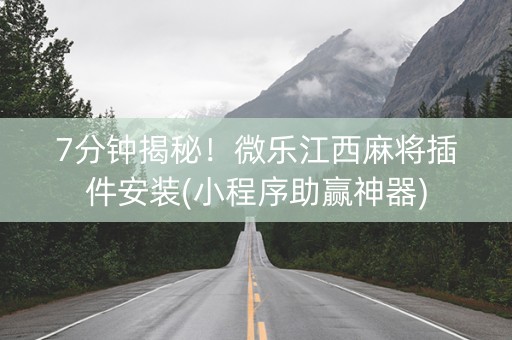 7分钟揭秘！微乐江西麻将插件安装(小程序助赢神器)