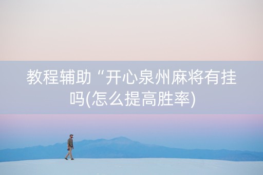 教程辅助“开心泉州麻将有挂吗(怎么提高胜率)