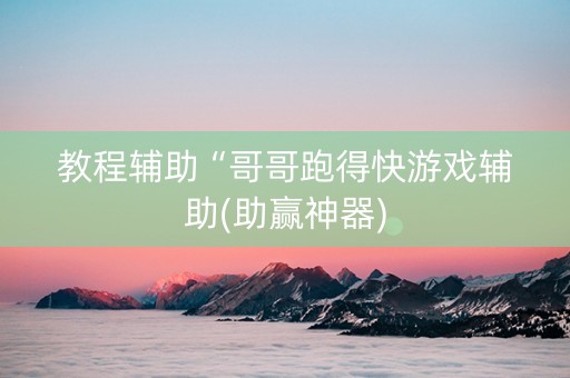 教程辅助“哥哥跑得快游戏辅助(助赢神器)