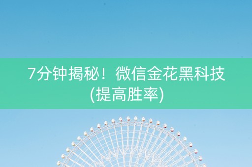 7分钟揭秘！微信金花黑科技(提高胜率)