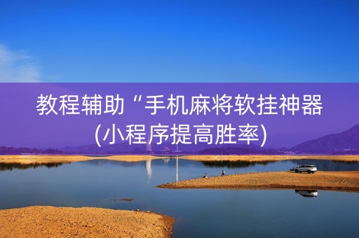 教程辅助“手机麻将软挂神器(小程序提高胜率)