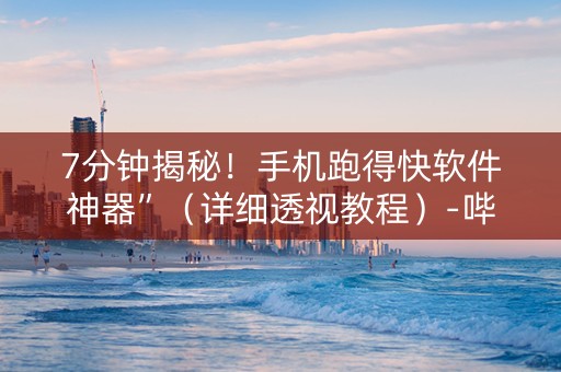 7分钟揭秘！手机跑得快软件神器”（详细透视教程）-哔哩哔哩