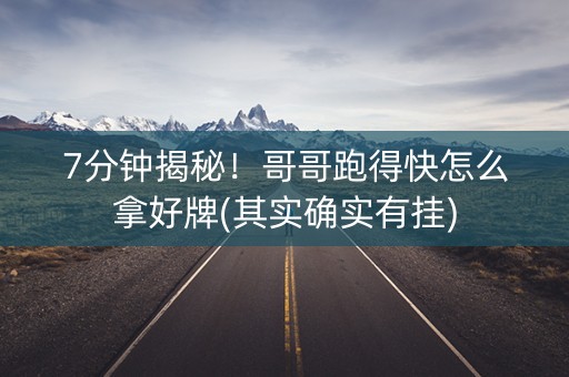 7分钟揭秘！哥哥跑得快怎么拿好牌(其实确实有挂)