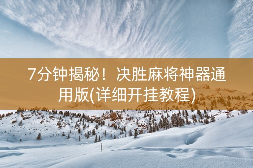 7分钟揭秘！决胜麻将神器通用版(详细开挂教程)