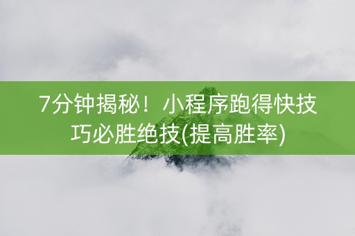 7分钟揭秘！小程序跑得快技巧必胜绝技(提高胜率)