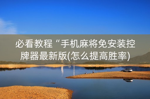 必看教程“手机麻将免安装控牌器最新版(怎么提高胜率)