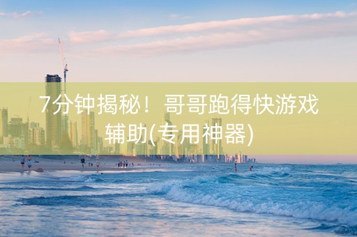 7分钟揭秘！哥哥跑得快游戏辅助(专用神器)