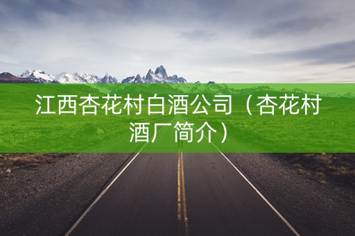 江西杏花村白酒公司（杏花村酒厂简介）