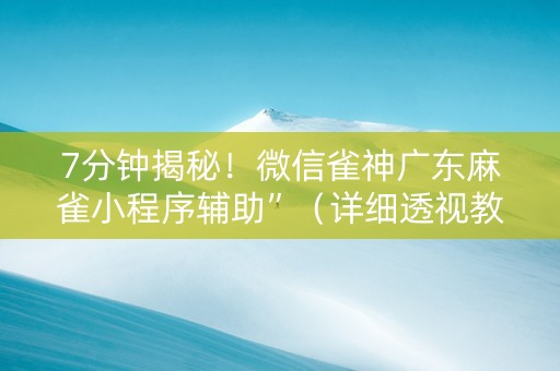 7分钟揭秘！微信雀神广东麻雀小程序辅助”（详细透视教程）-哔哩哔哩