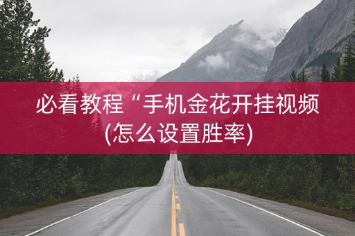 必看教程“手机金花开挂视频(怎么设置胜率)