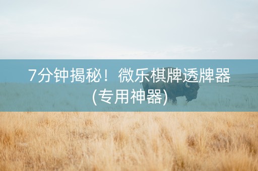7分钟揭秘！微乐棋牌透牌器(专用神器)