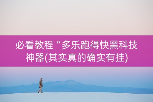 必看教程“多乐跑得快黑科技神器(其实真的确实有挂)