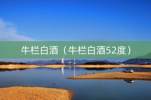 牛栏白酒（牛栏白酒52度）
