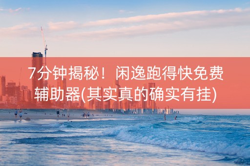 7分钟揭秘！闲逸跑得快免费辅助器(其实真的确实有挂)