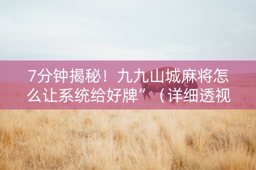 7分钟揭秘！九九山城麻将怎么让系统给好牌”（详细透视教程）-哔哩哔哩
