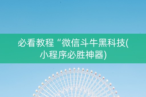 必看教程“微信斗牛黑科技(小程序必胜神器)