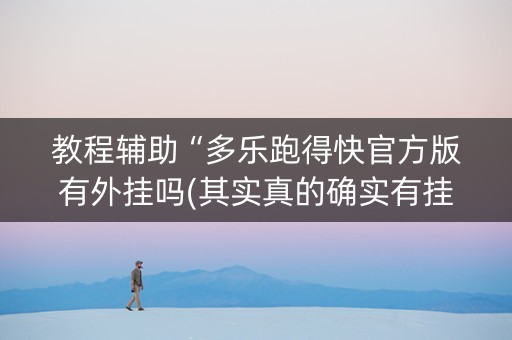 教程辅助“多乐跑得快官方版有外挂吗(其实真的确实有挂)