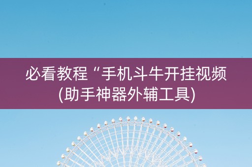必看教程“手机斗牛开挂视频(助手神器外辅工具)